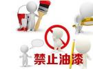 环境保护从深圳禁止售用溶剂型涂料油漆开始