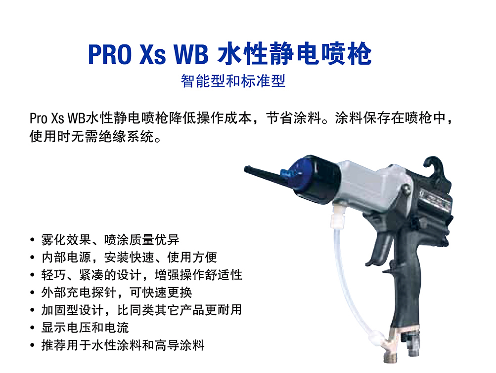 Graco wb 水性静电喷枪