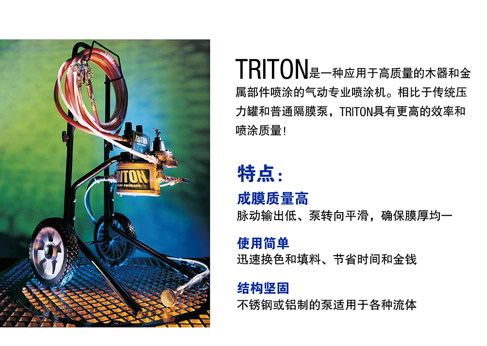 Triton水性空气喷涂机