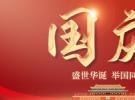 喜迎国庆-热烈庆祝新中国成立73周年！