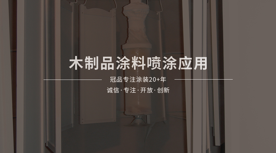 冠品涂装-静电旋碟木制品喷涂解决方案