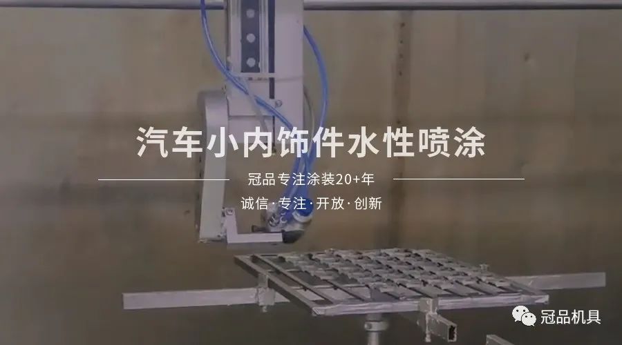 冠品涂装-汽车小内饰件水性漆喷涂应用案例