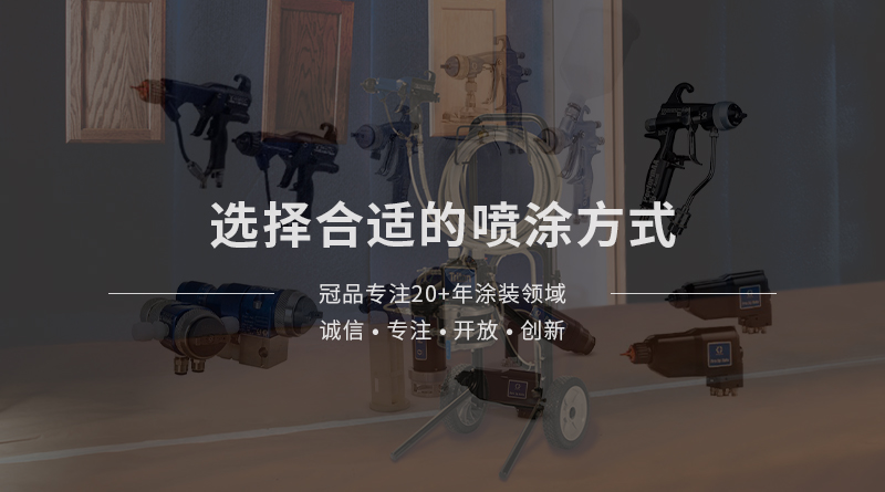 涂装技术-带你选择合适的固瑞克设备喷涂方式