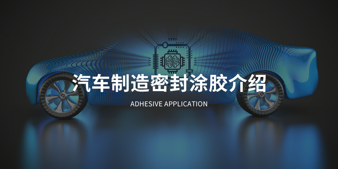 冠品涂装-汽车制造密封涂胶应用介绍