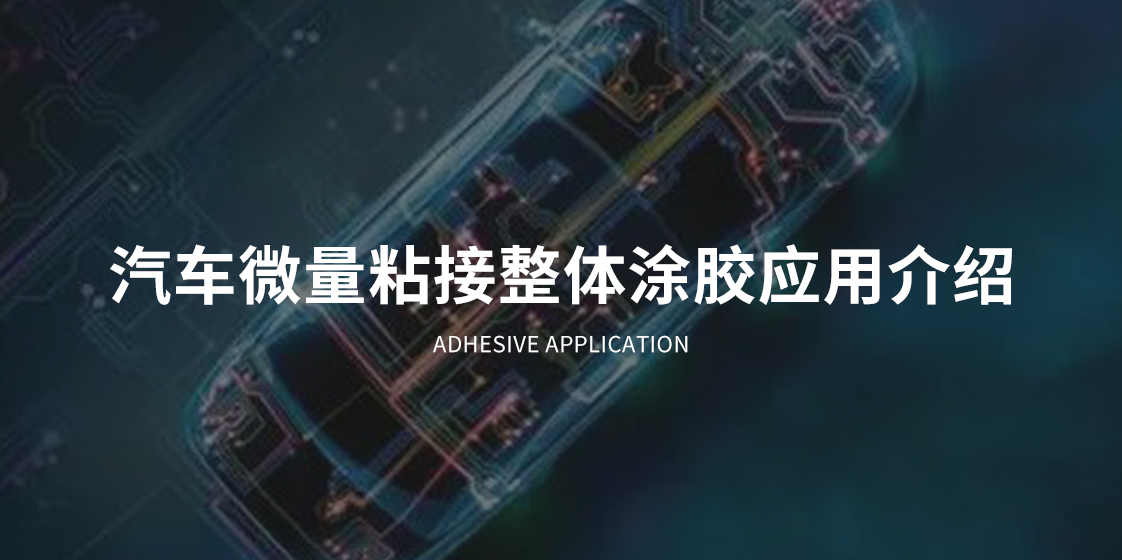 冠品涂装-汽车微量粘接整体涂胶应用介绍